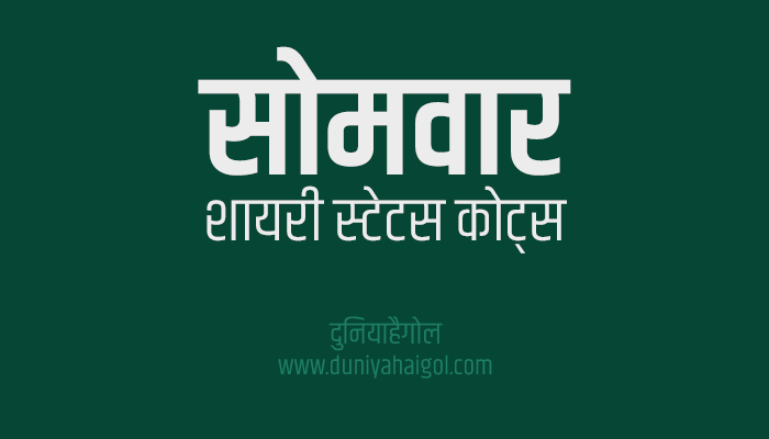 Monday ( Somvar ) Shayari Status Quotes in Hindi