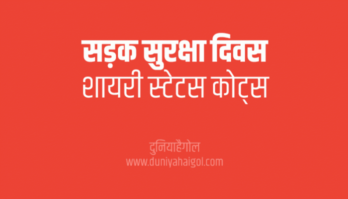 National Road Safety Week Shayari Status Quotes Poem in Hindi