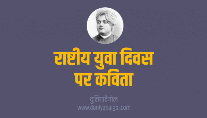 National Youth Day Poem Kavita Poetry in Hindi