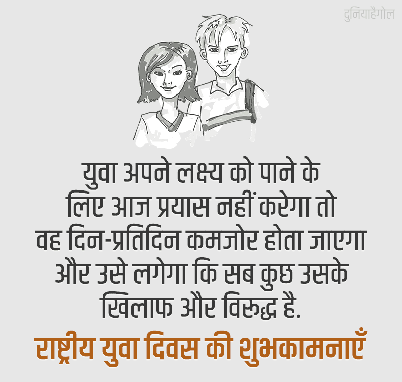 National Youth Day Quotes in Hindi