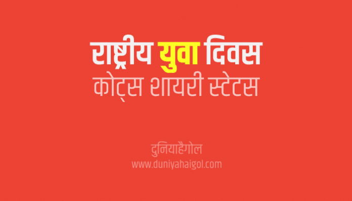 National Youth Day Shayari Status Quotes Slogans in Hindi