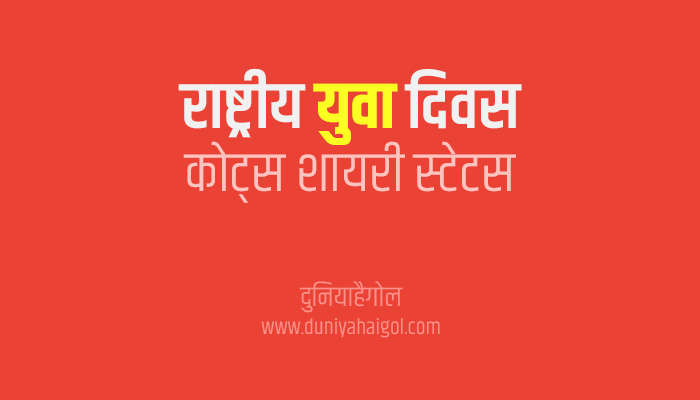 राष्ट्रीय युवा दिवस शायरी | National Youth Day Shayari Status Quotes in Hindi