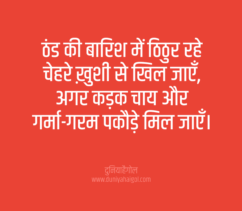 Pakode Shayari in Hindi