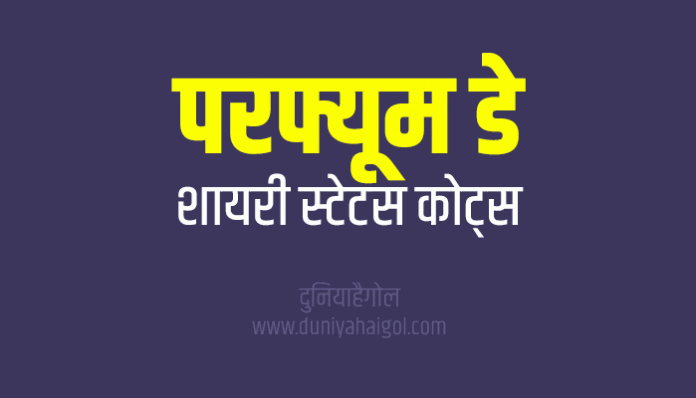 Perfume Day Shayari Status Quotes in Hindi