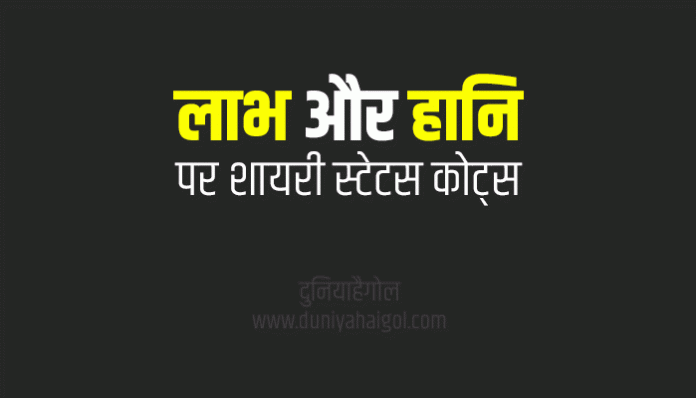 Profit and Loss Shayari Status Quotes in Hindi