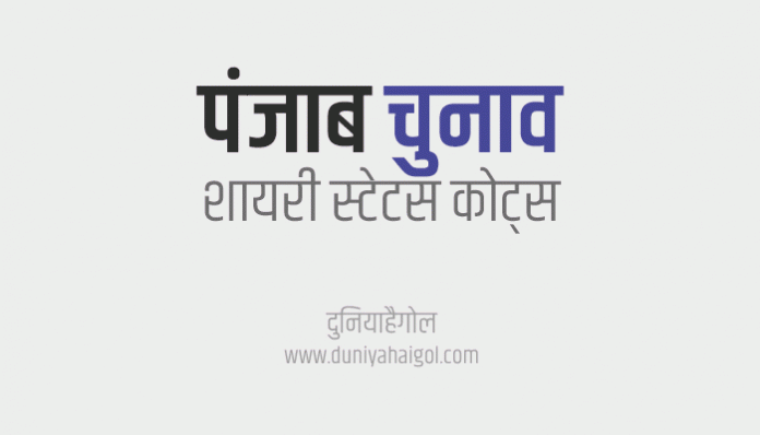 Punjab Election Shayari Status Quotes Slogans in Hindi