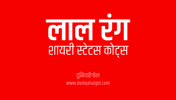 लाल रंग पर शायरी स्टेटस | Red Color Shayari Status Quotes in Hindi