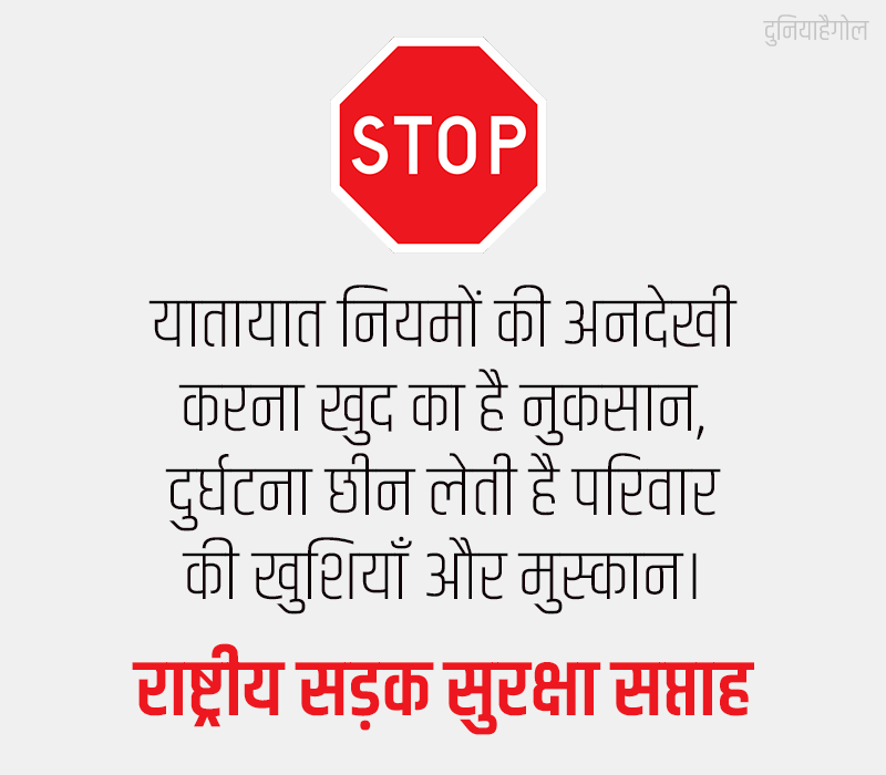 Road Safety Week Shayari in Hindi