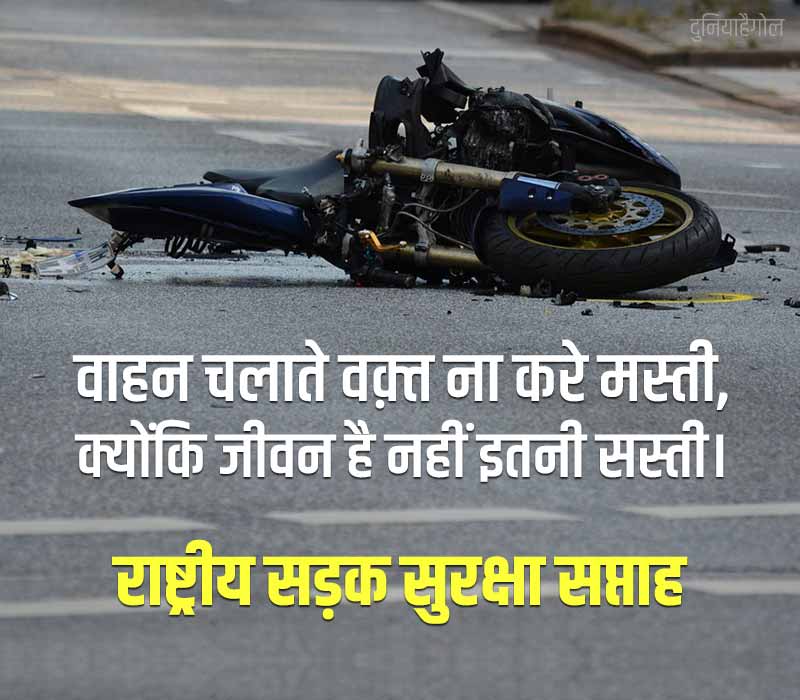 Road Safety Week Status in Hindi