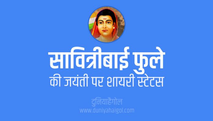 Savitribai Phule Jayanti Shayari Status Quotes in Hindi