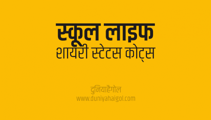 School Life Shayari Status Quotes in Hindi