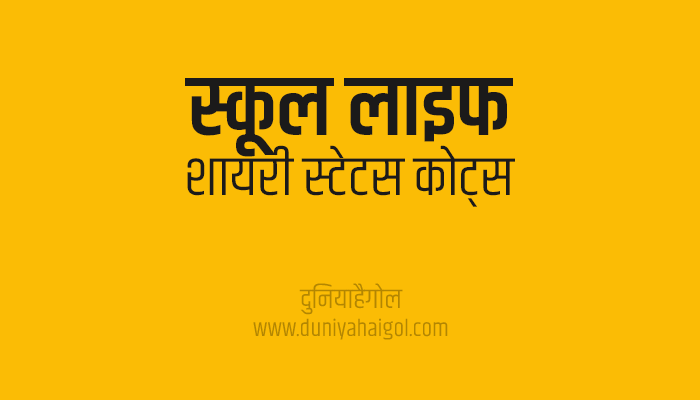 स्कूल लाइफ शायरी स्टेटस | School Life Shayari Status Quotes in Hindi