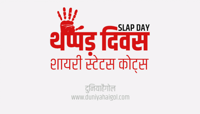 Slap Day Shayari Status Quotes in Hindi