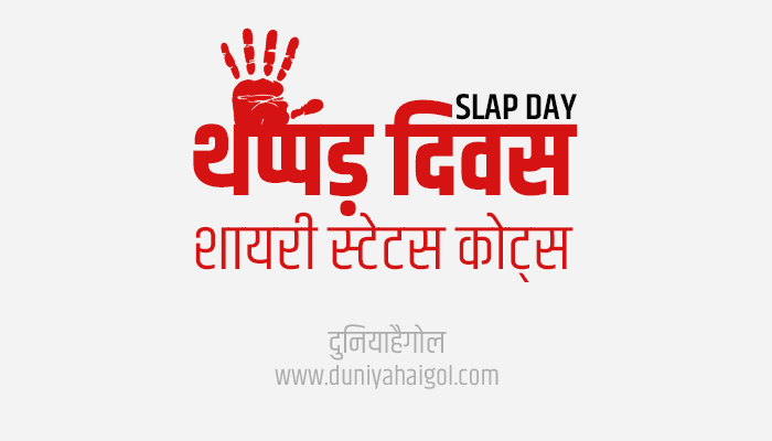 स्लैप डे शायरी | Slap Day Shayari Status Quotes in Hindi