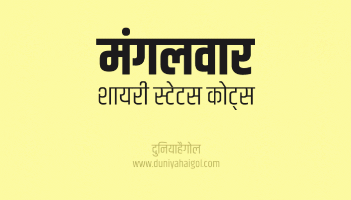 Tuesday Shayari Status Quotes in Hindi