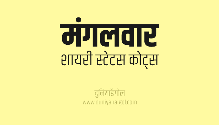 मंगलवार पर शायरी | Tuesday Shayari Status Quotes in Hindi