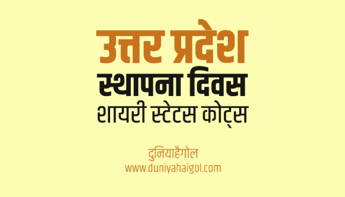 Uttar Pradesh Foundation Day Shayari Status Quotes in Hindi
