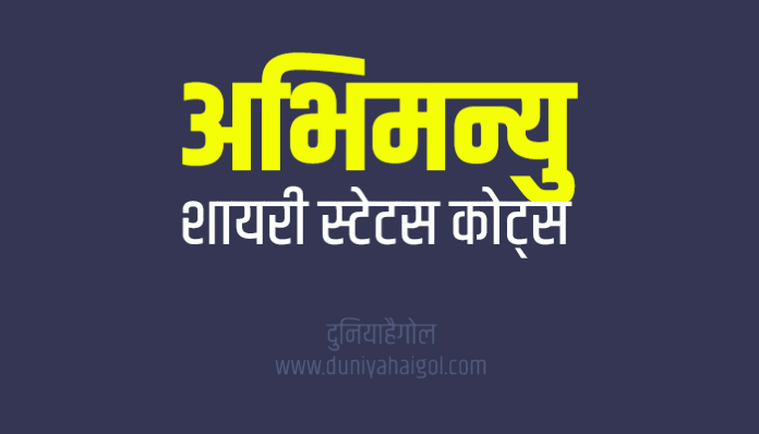 Abhimanyu Shayari Status Quotes in Hindi