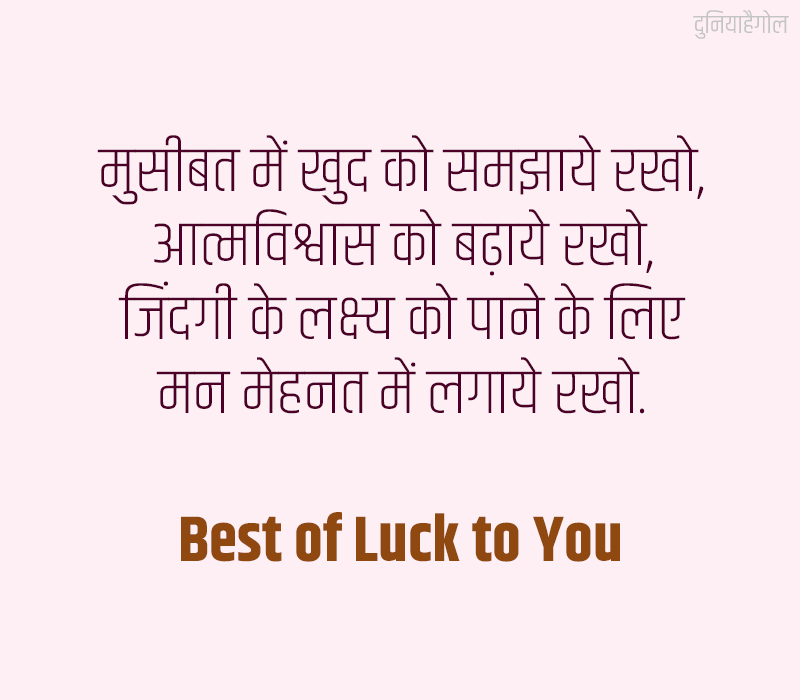 Best of Luck Shayari in Hindi