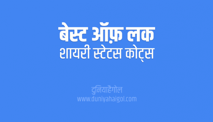 Best of Luck Shayari Status Quotes in Hindi