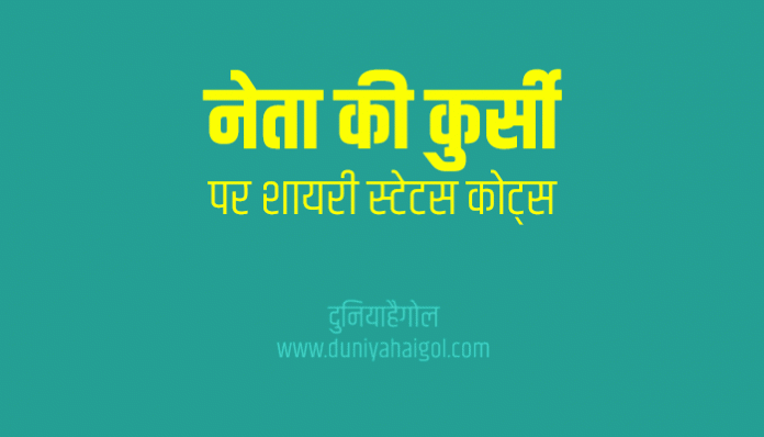 Chair Shayari Status Quotes in Hindi