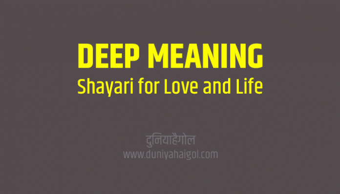 Deep Meaning Shayari on Life Love in Hindi