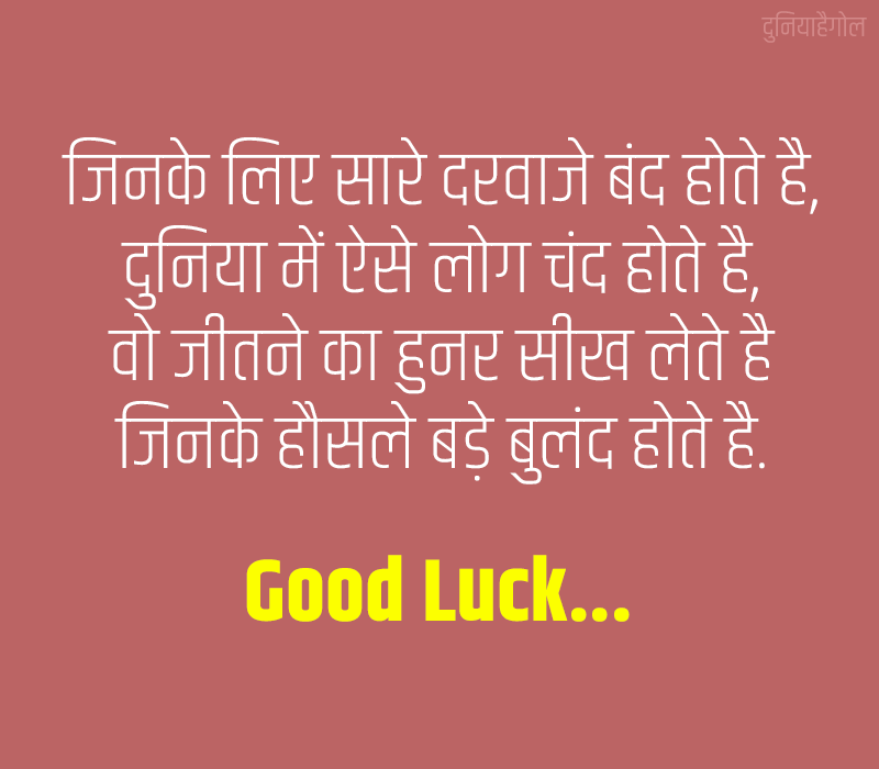 Good Luck Shayari in Hindi