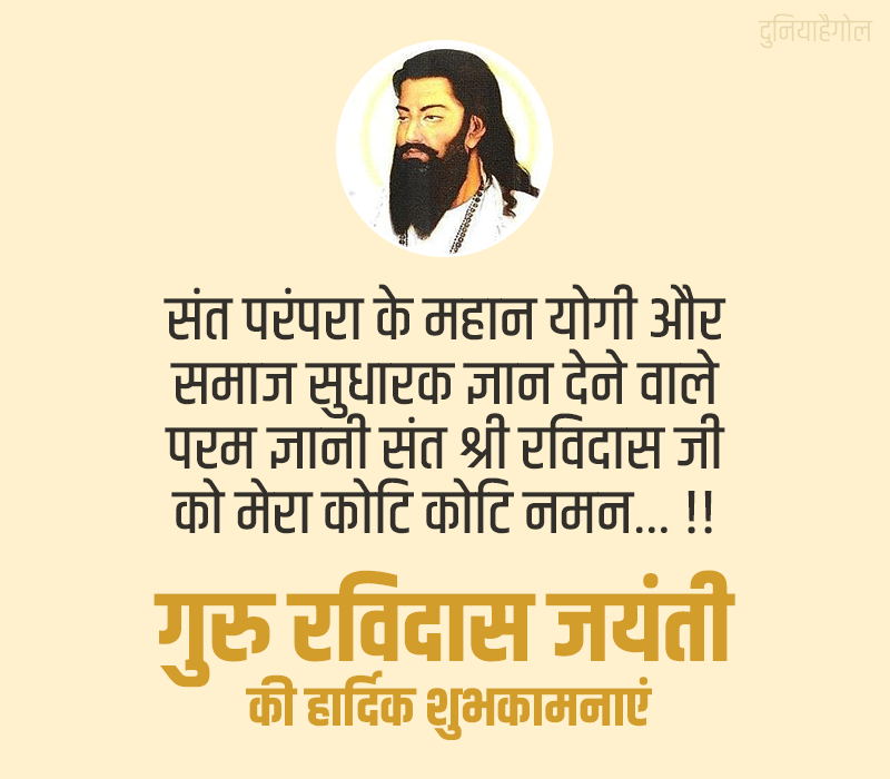 Guru Ravidas Jayanti Message in Hindi