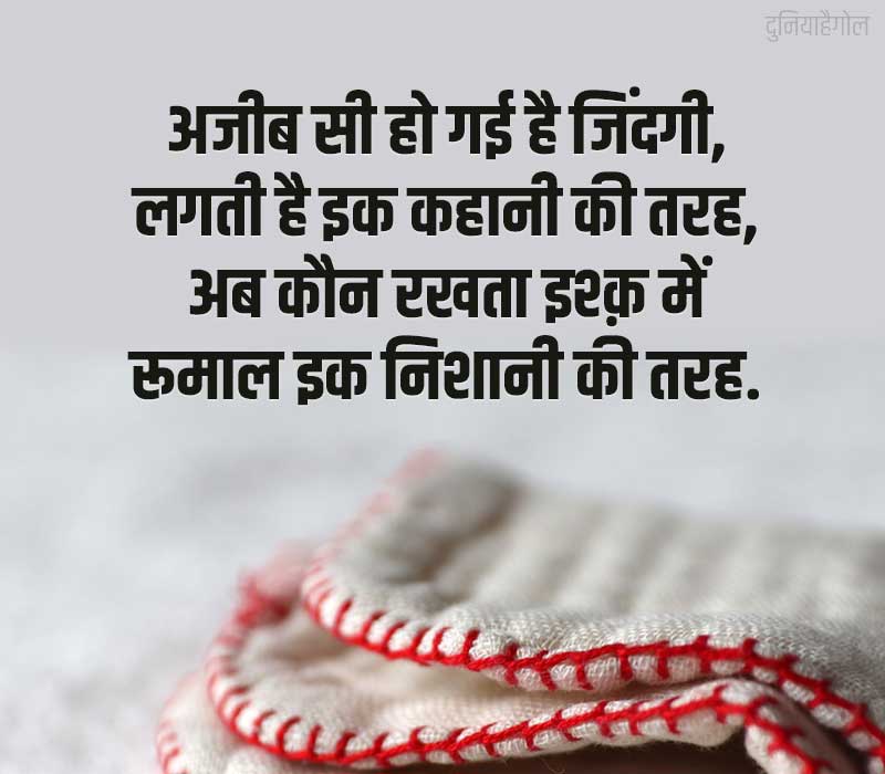 Handkerchief Shayari in Hindi