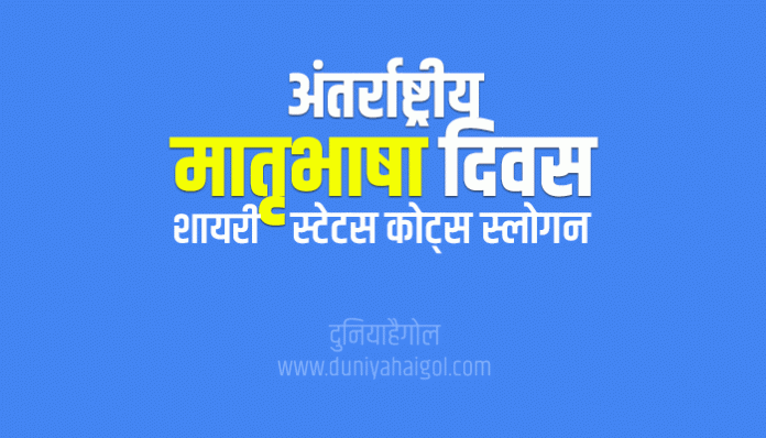 International Mother Language Day Shayari Status Quotes Slogans in Hindi