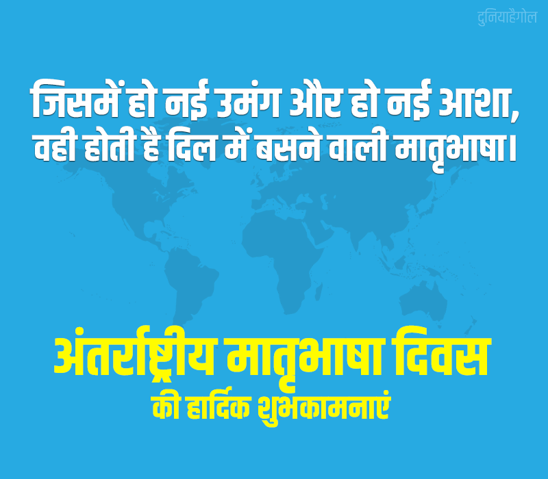 International Mother Language Day Status in Hindi