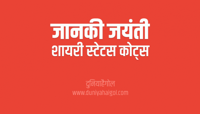 Janaki Jayanti Shayari Status Quotes Wishes in Hindi