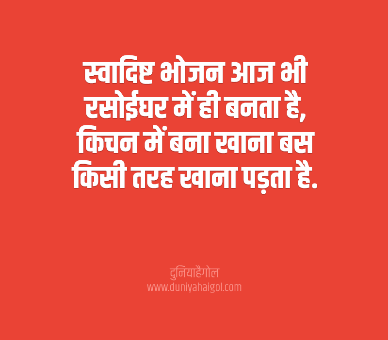 Kitchen Quotes in Hindi