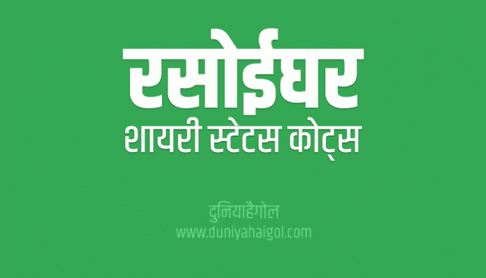 Kitchen Shayari Status Quotes in Hindi
