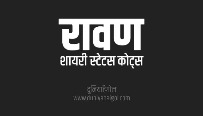 Ravan Shayari Status Quotes in Hindi