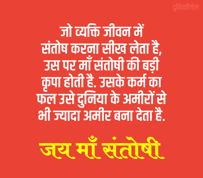 Santoshi Mata Quotes in Hindi