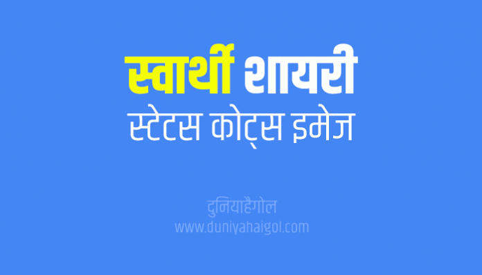 Selfish Shayari Status Quotes in Hindi
