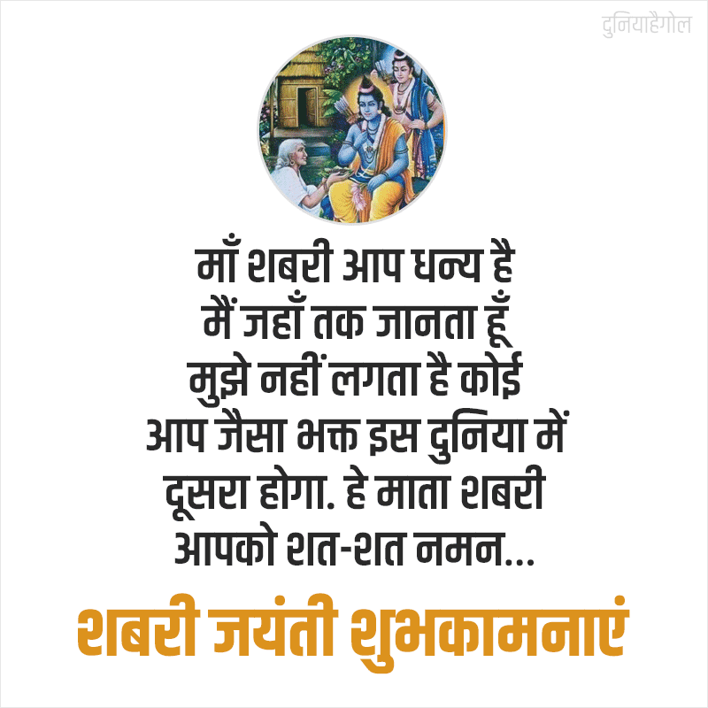 Shabari Jayanti Quotes in Hindi
