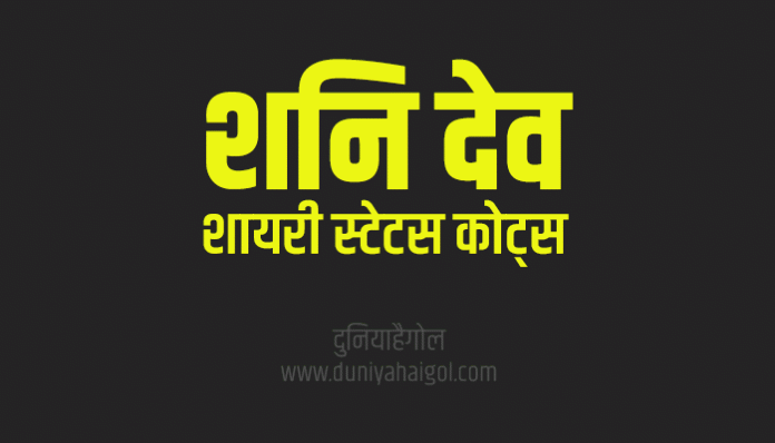 Shani Dev Shayari Status Quotes in Hindi