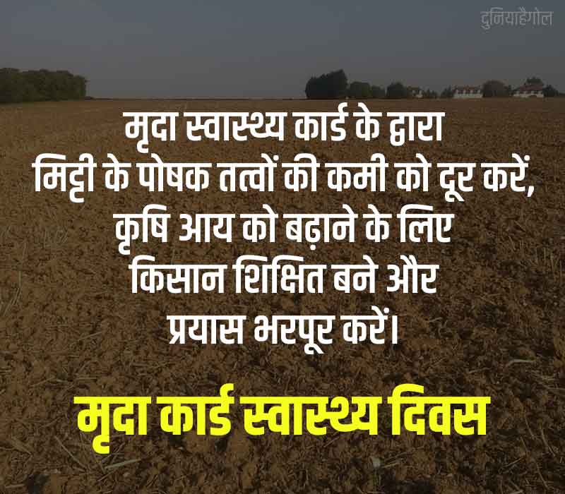 Soil Health Card Day Shayari in Hindi