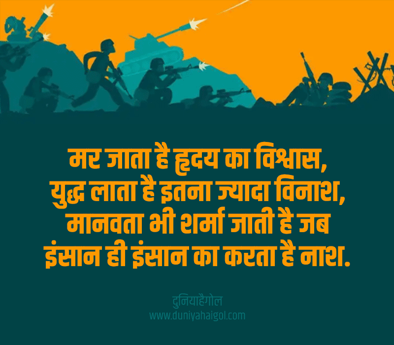 War Shayari in Hindi