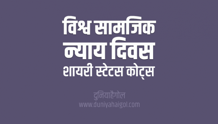 World Day of Social Justice Shayari Status Quotes in Hindi