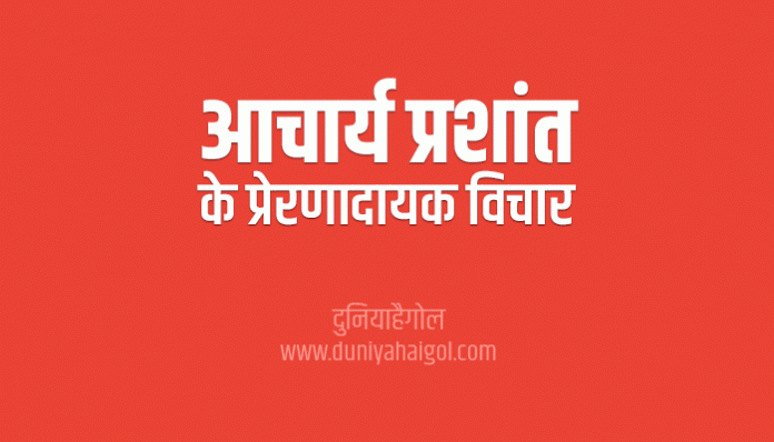 Acharya Prashant Quotes Thoughts Suvichar in Hindi