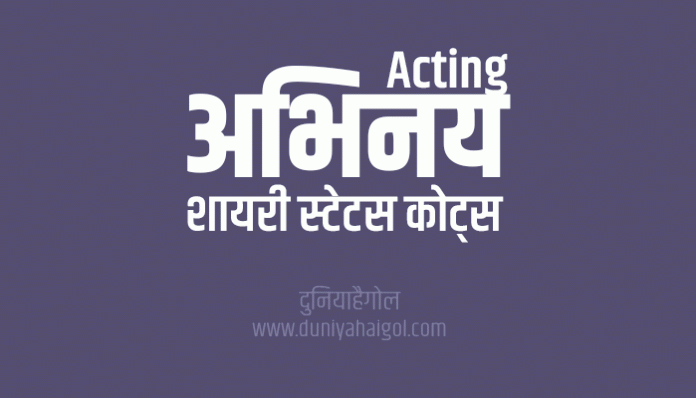 Acting Shayari Status Quotes in Hindi