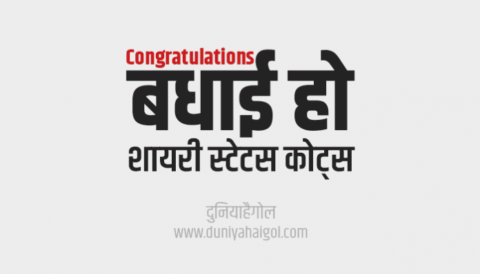 Congratulations Shayari Status Quotes in Hindi