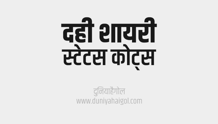 Curd Dahi Shayari Status Quotes in Hindi