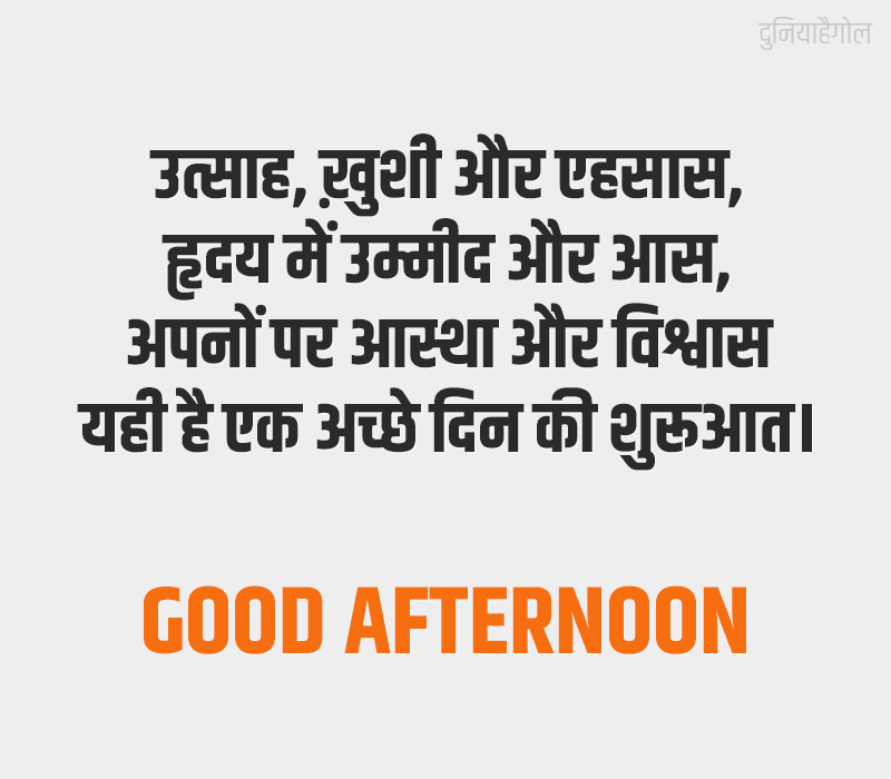 Good Afternoon Message in Hindi