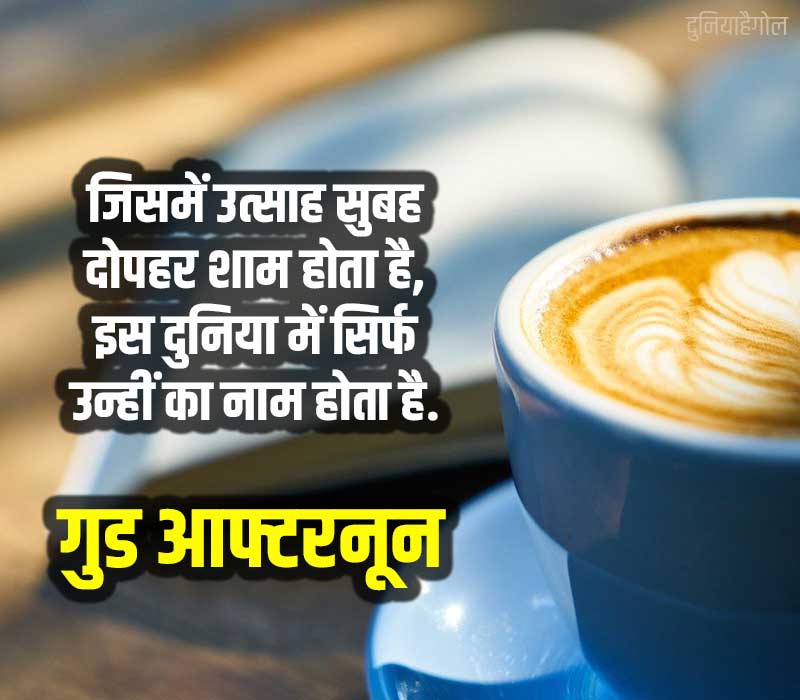 Good Afternoon Status in Hindi