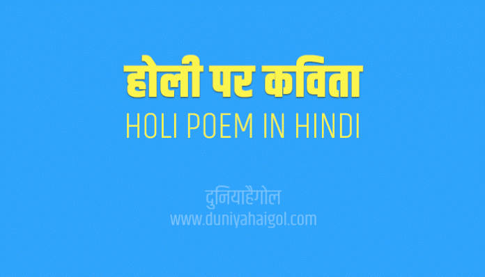 Holi Poem Kavita Poetry in Hindi