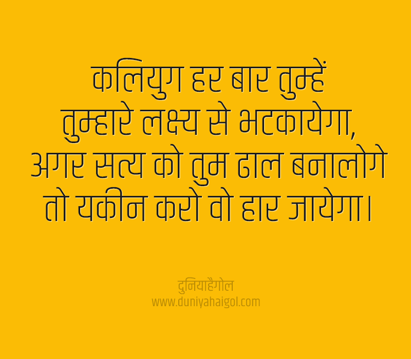 Kalyug Quotes in Hindi
